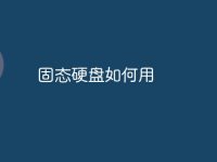 固态硬盘如何用-路由网