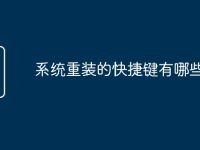 系统重装的快捷键有哪些-路由网