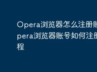 Opera浏览器怎么注册账号 Opera浏览器账号如何注册教程-路由网