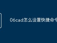 06cad怎么设置快捷命令-路由网