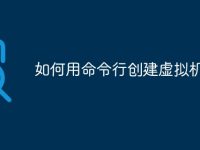 如何用命令行创建虚拟机-路由网
