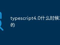 typescript4.0什么时候发布的-路由网