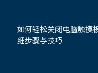 如何轻松关闭电脑触摸板：详细步骤与技巧-路由网