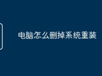 电脑怎么删掉系统重装-路由网