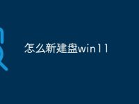怎么新建盘win11-路由网