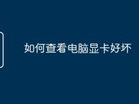 如何查看电脑显卡好坏-路由网