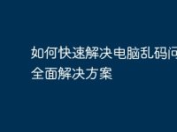如何快速解决电脑乱码问题:全面解决方案-路由网