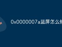 0x0000007a蓝屏怎么修复-路由网