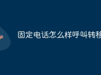 固定电话怎么样呼叫转移-路由网