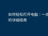 如何轻松打开电脑:一步一步的详细指南-路由网
