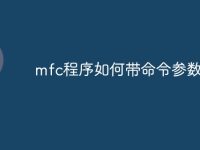 mfc程序如何带命令参数-路由网