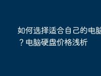 如何选择适合自己的电脑硬盘？电脑硬盘价格浅析-路由网
