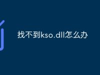 找不到kso.dll怎么办-路由网