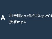 用电脑dos命令将qsv如何转换成mp4-路由网