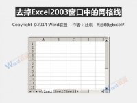 Excel2003窗口中的网格线如何去除-路由网