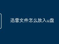 迅雷文件怎么放入u盘-路由网