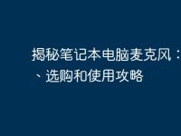 揭秘笔记本电脑麦克风:功能、选购和使用攻略-路由网