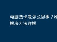 电脑变卡是怎么回事?原因及解决方法详解-路由网