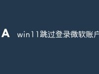 win11跳过登录微软账户知乎-路由网