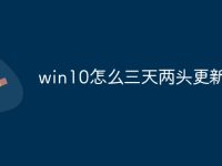win10怎么三天两头更新-路由网