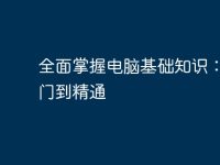 全面掌握电脑基础知识:从入门到精通-路由网