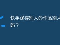 快手保存别人的作品别人知道吗?-路由网