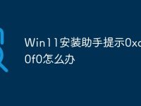 Win11安装助手提示0xc00000f0怎么办-路由网