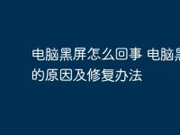 电脑黑屏怎么回事 电脑黑屏的原因及修复办法-路由网