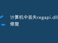计算机中丢失regapi.dll怎么修复-路由网