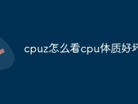 cpuz怎么查看cpu体质好坏-路由网