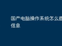 国产电脑操作系统怎么查配置信息-路由网