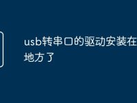 usb转串口的驱动安装在哪个地方了-路由网