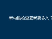 新电脑检查更新要多久?-路由网