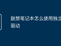 联想笔记本怎么使用独立显卡驱动-路由网
