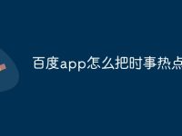 百度app怎么把时事热点关了-路由网