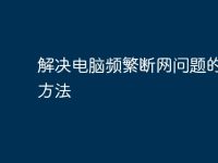 解决电脑频繁断网问题的有效方法-路由网
