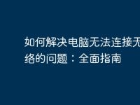 如何解决电脑无法连接无线网络的问题:全面指南-路由网