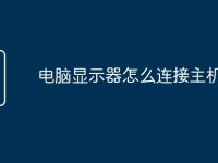 电脑显示器怎么连接主机-路由网