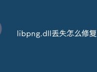 libpng.dll丢失怎么修复-路由网