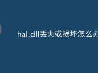 hal.dll丢失或损坏怎么办-路由网