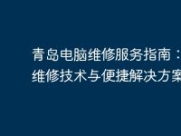 青岛电脑维修服务指南：专业维修技术与便捷解决方案-路由网