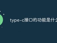 type-c接口的功能是什么-路由网