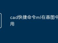 cad快捷命令ml在画图中怎么用-路由网