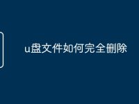 u盘文件如何完全删除-路由网