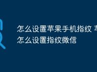 怎么设置苹果手机指纹 苹果怎么设置指纹微信-路由网