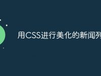用CSS进行美化的新闻列表-路由网