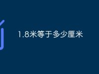 1.8米等于多少厘米-路由网