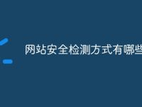 网站安全检测方式有哪些-路由网