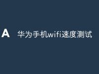 华为手机wifi速度测试-路由网