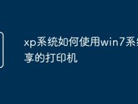 xp系统如何使用win7系统共享的打印机-路由网